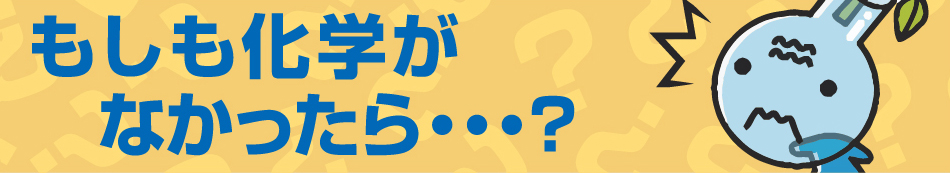 もしも化学がなかったら…?