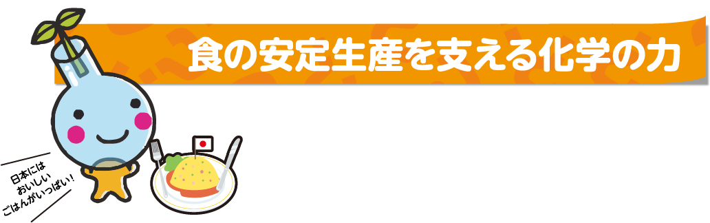 食の安定生産を支える化学の力