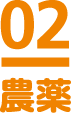 02 農薬