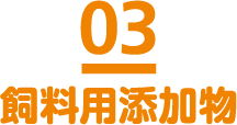 03 飼料用添加物