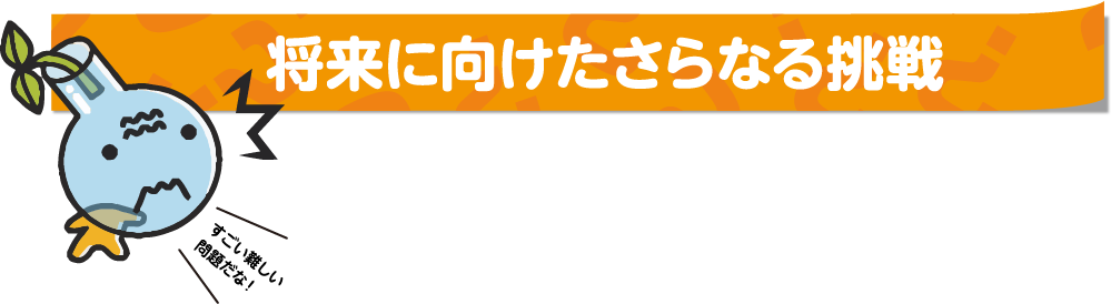 将来に向けたさらなる挑戦
