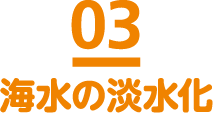 03 海水の淡水化
