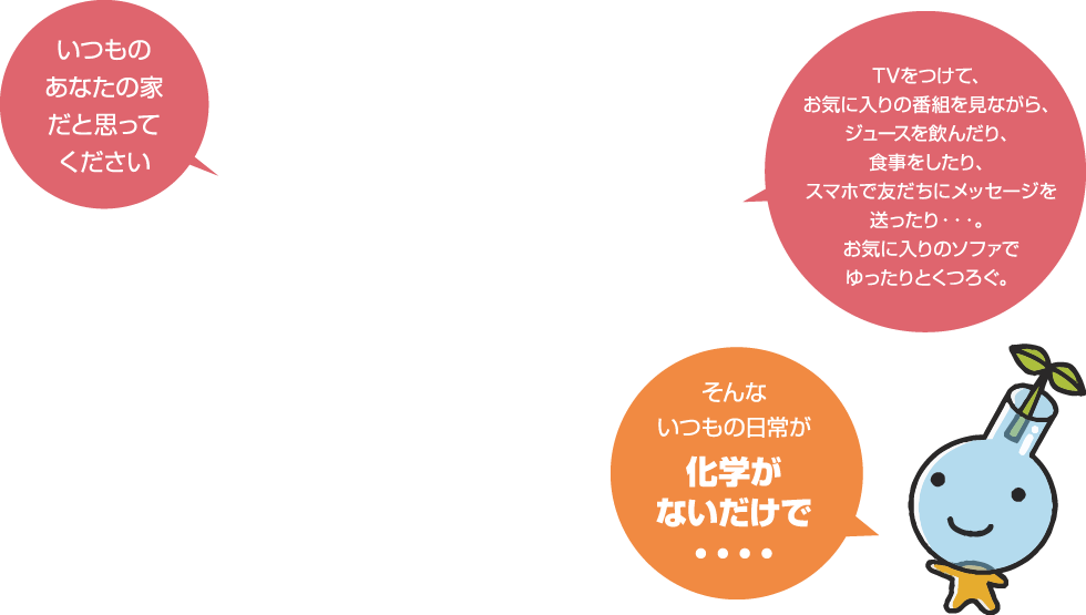 いつもの日常が、化学がないだけで・・・・