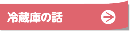 冷蔵庫の話