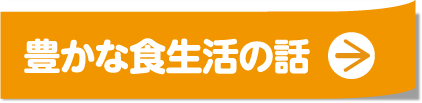 豊かな食生活の話